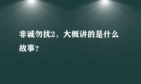 非诚勿扰2，大概讲的是什么故事？
