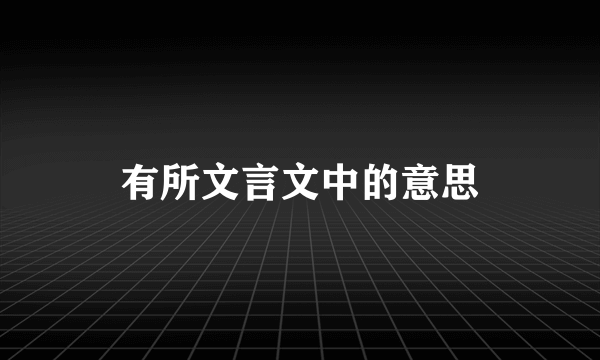 有所文言文中的意思