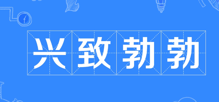 兴致勃勃的意思