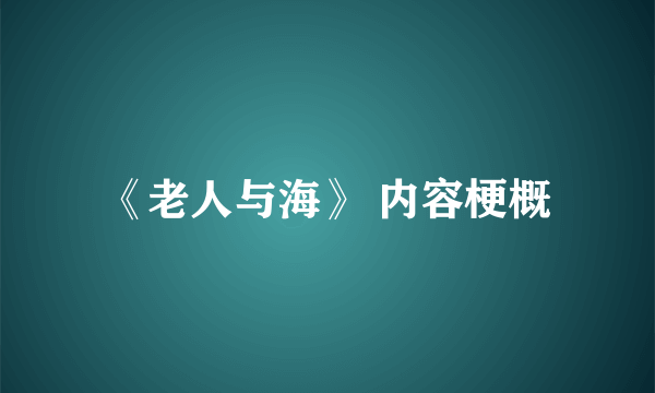 《老人与海》 内容梗概