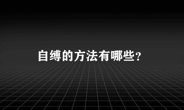 自缚的方法有哪些？