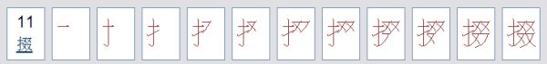 提手旁加四个小又是什么字？
