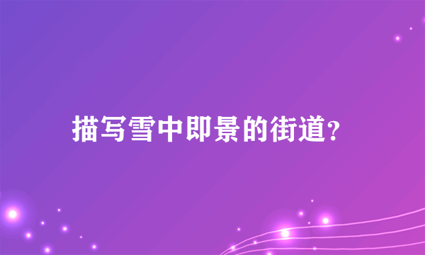 描写雪中即景的街道？