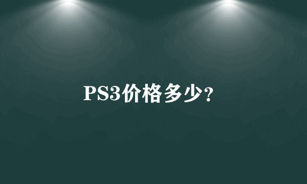 PS3价格多少？