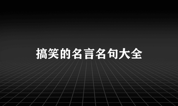 搞笑的名言名句大全