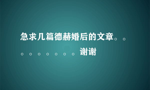 急求几篇德赫婚后的文章。。。。。。。。。谢谢