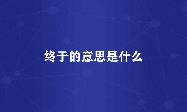 终于的意思是什么