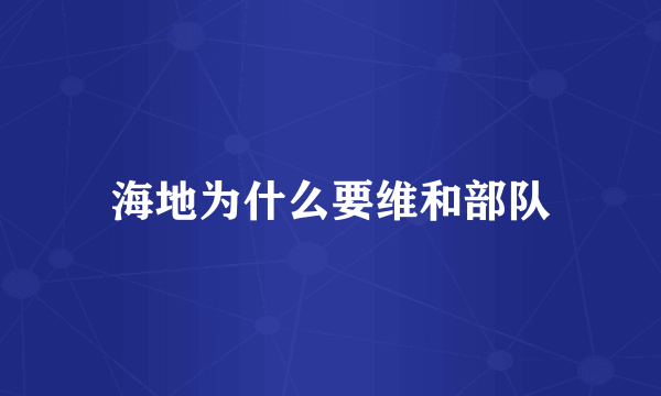 海地为什么要维和部队