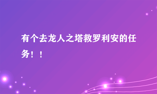 有个去龙人之塔救罗利安的任务！！