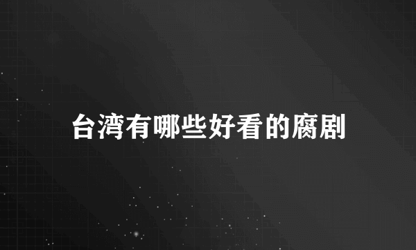 台湾有哪些好看的腐剧