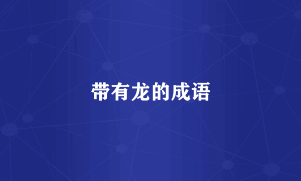 带有龙的成语