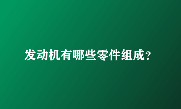 发动机有哪些零件组成？