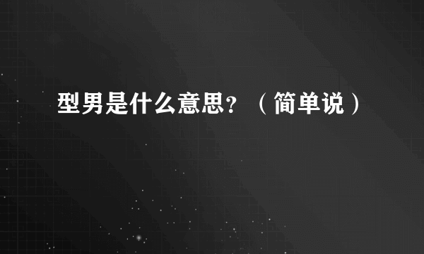 型男是什么意思？（简单说）