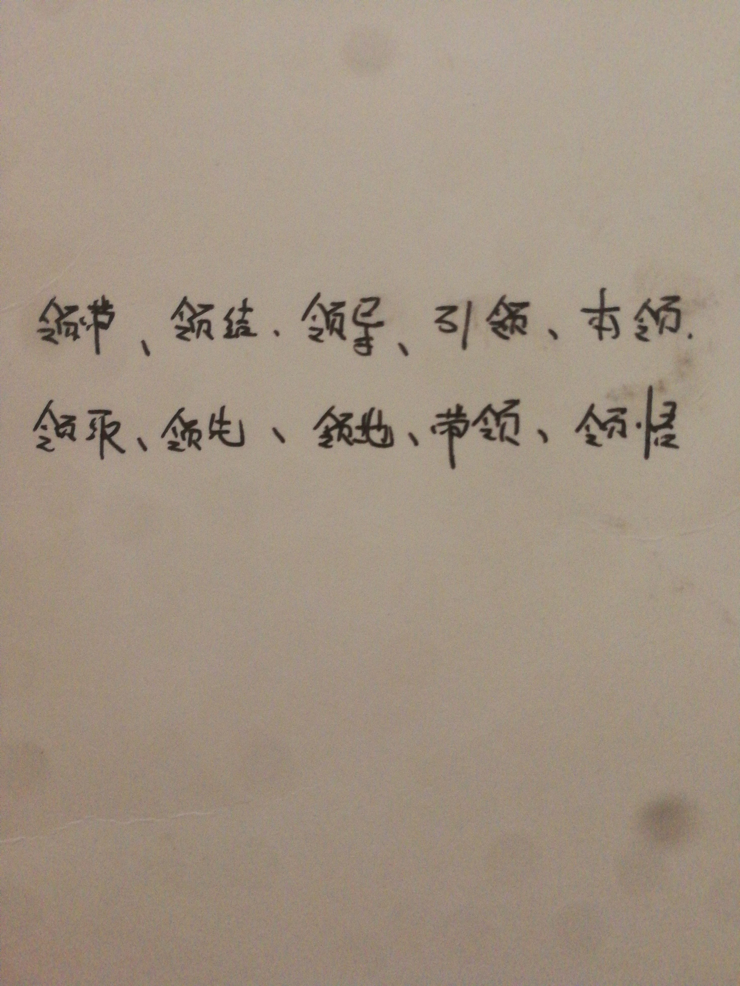 “领”的组词有哪些？