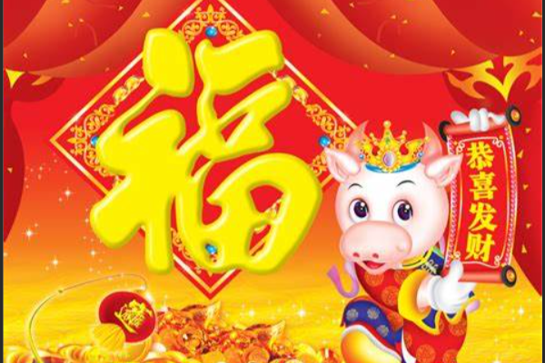 带牛字的成语和对联祝福