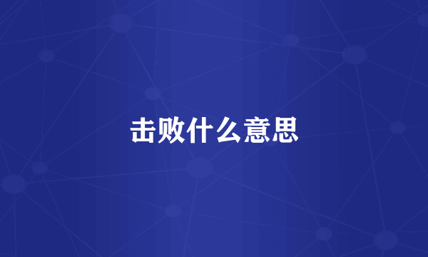 击败什么意思