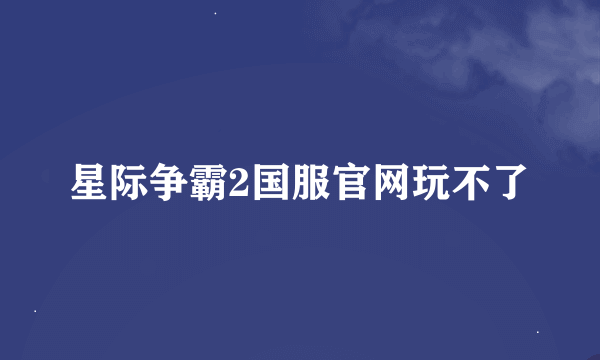 星际争霸2国服官网玩不了