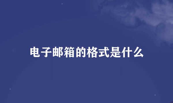 电子邮箱的格式是什么