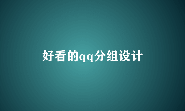好看的qq分组设计