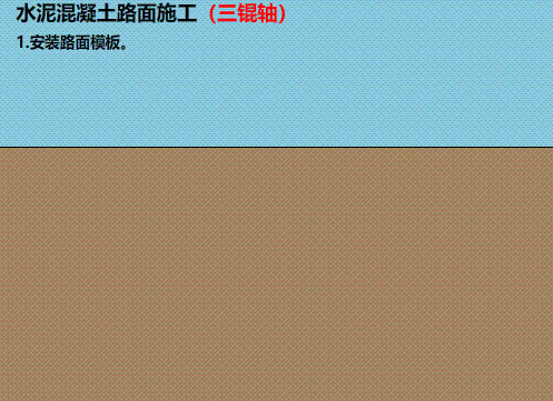 混凝土路面施工方案