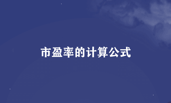 市盈率的计算公式