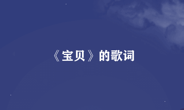 《宝贝》的歌词