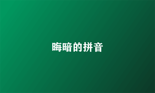 晦暗的拼音