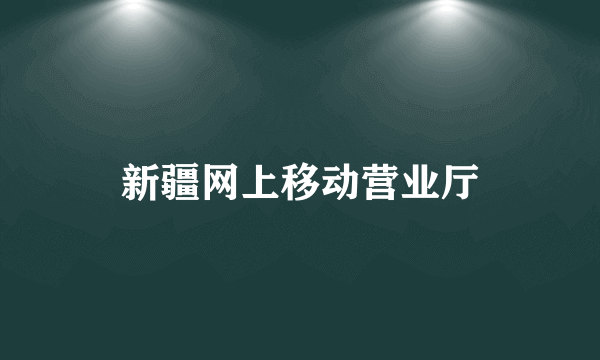 新疆网上移动营业厅