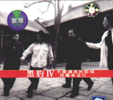 黑豹经典曲目