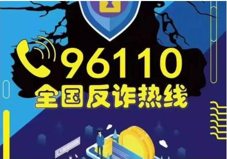 96110来电一定要接听吗？