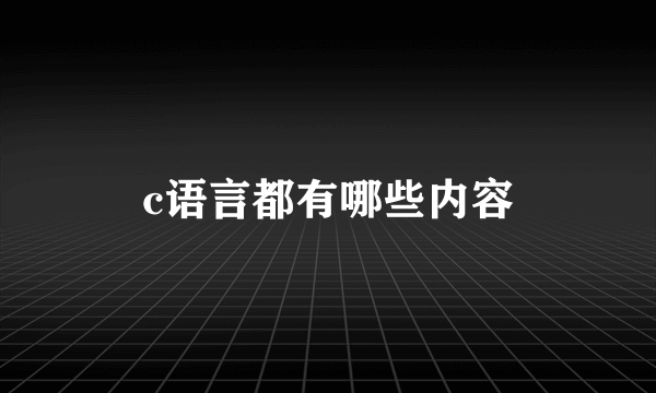 c语言都有哪些内容