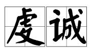 虔诚是什么意思