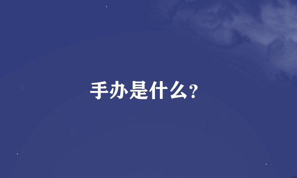 手办是什么？