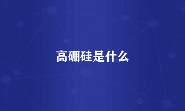 高硼硅是什么