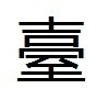 台繁体字怎么写