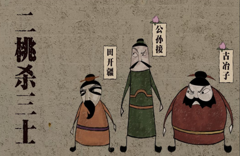 “二桃杀三士”是什么故事？