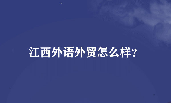 江西外语外贸怎么样？