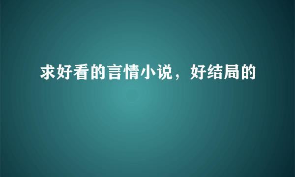求好看的言情小说，好结局的