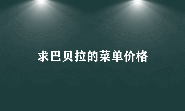 求巴贝拉的菜单价格