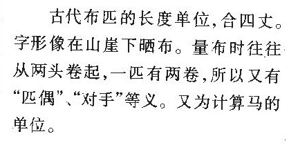 匹字的正确笔顺