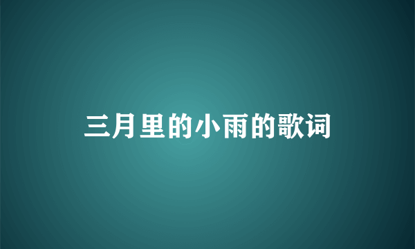 三月里的小雨的歌词