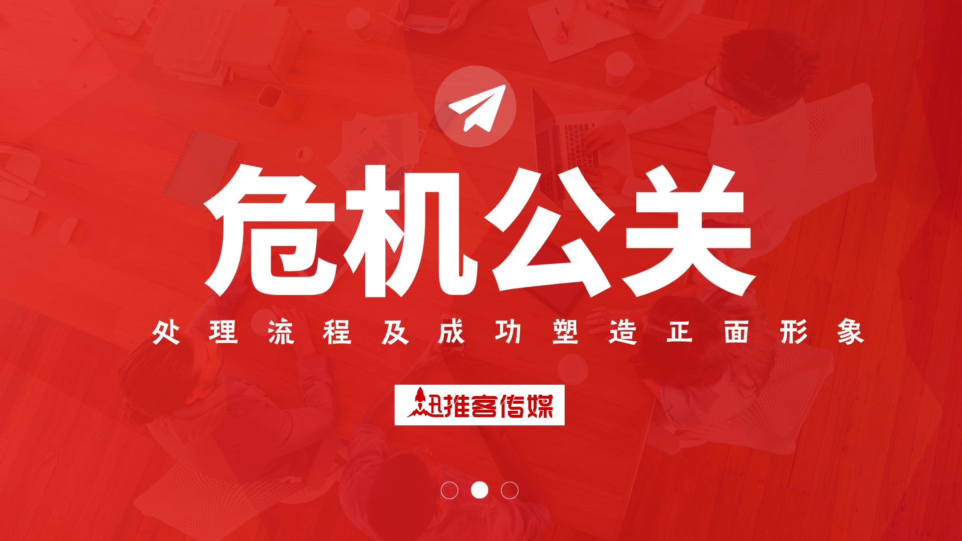 该怎么做危机公关处理？