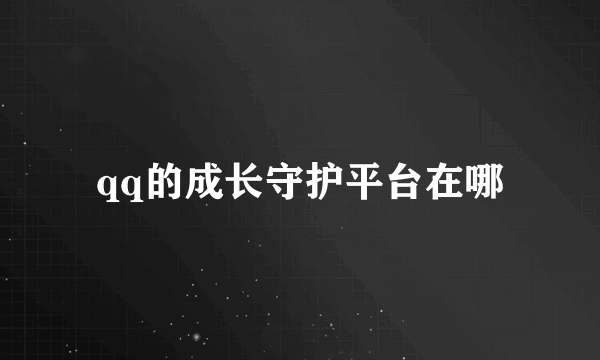 qq的成长守护平台在哪