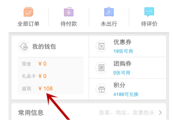 携程网预订酒店后的返现能提取到银行卡里吗？