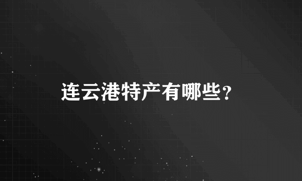 连云港特产有哪些？