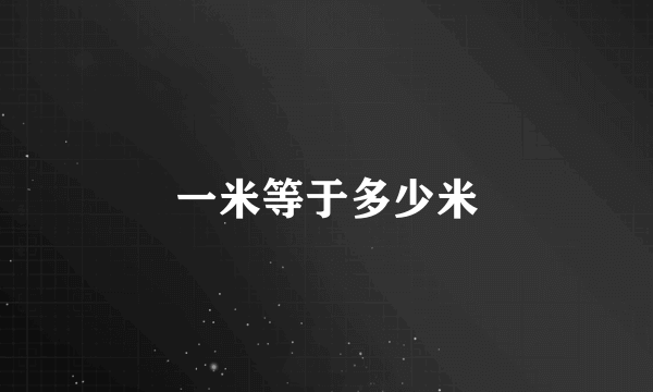一米等于多少米