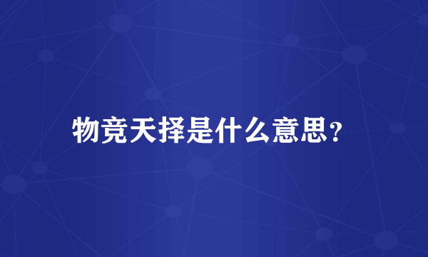 物竞天择是什么意思？