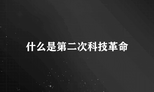 什么是第二次科技革命