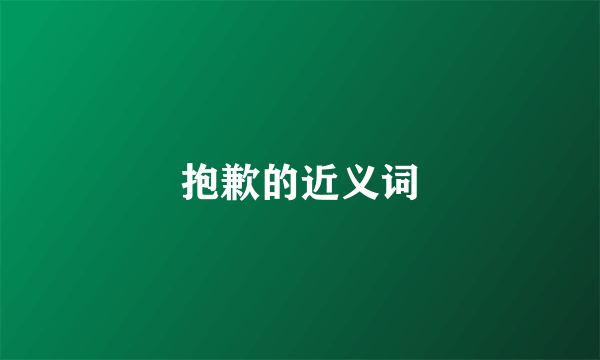 抱歉的近义词