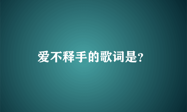 爱不释手的歌词是？